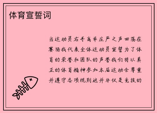 体育宣誓词