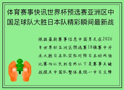 体育赛事快讯世界杯预选赛亚洲区中国足球队大胜日本队精彩瞬间最新战报