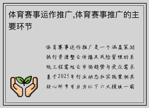 体育赛事运作推广,体育赛事推广的主要环节