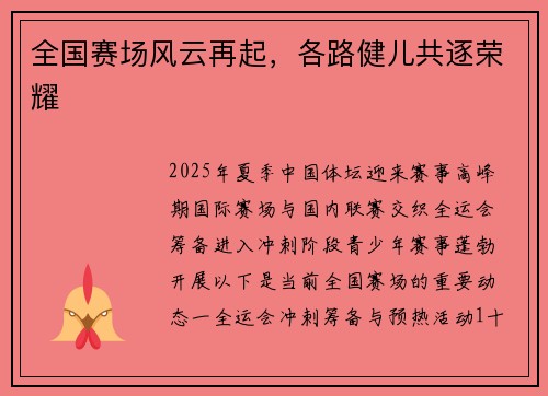 全国赛场风云再起，各路健儿共逐荣耀