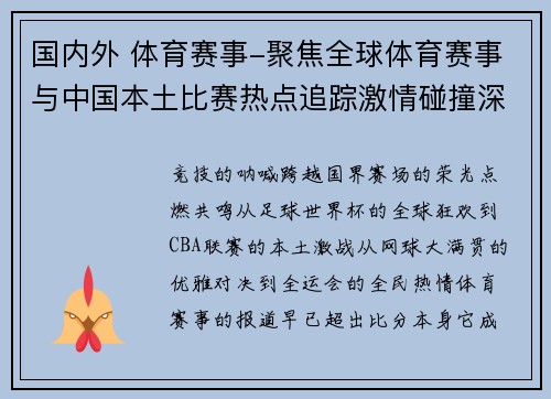 国内外 体育赛事-聚焦全球体育赛事与中国本土比赛热点追踪激情碰撞深度报道